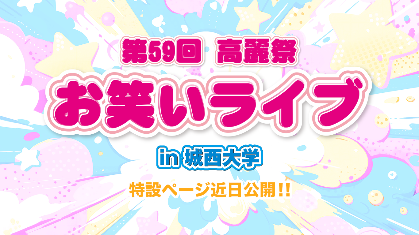 2026 高麗祭 LIVE