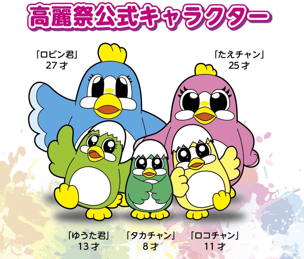 高麗祭公式キャラクター ロビン君(27才)、たえチャン(25才)、ゆうた君(13才)、タカチャン(8才)、ロコチャン(11才)