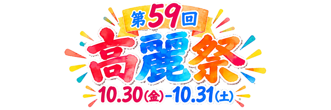 高麗祭