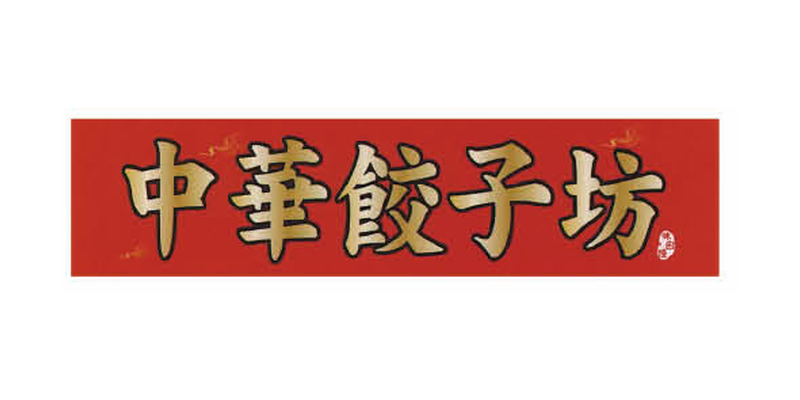 中国料理 中華餃子坊